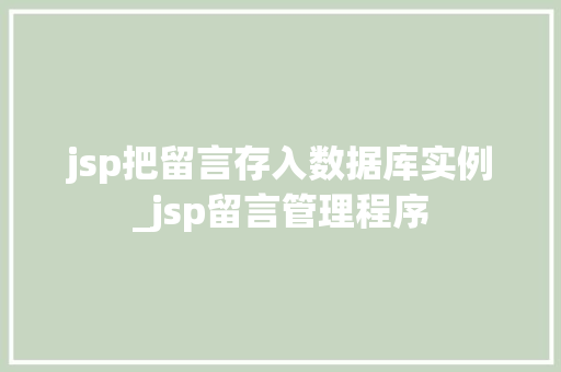 jsp把留言存入数据库实例_jsp留言管理程序