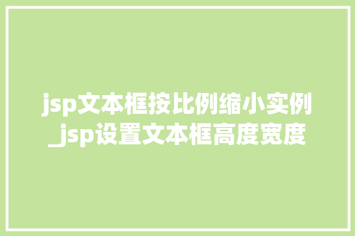 jsp文本框按比例缩小实例_jsp设置文本框高度宽度
