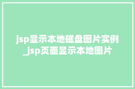 jsp显示本地磁盘图片实例_jsp页面显示本地图片 jsp显示本地磁盘图片实例_jsp页面显示本地图片
