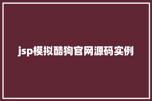 jsp模拟酷狗官网源码实例 jsp模拟酷狗官网源码实例