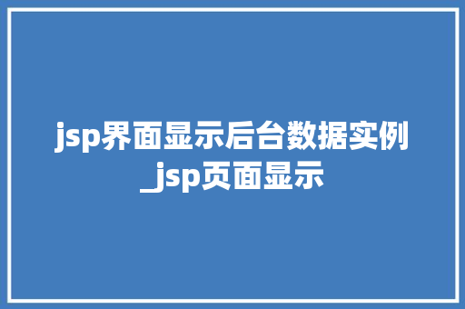 jsp界面显示后台数据实例_jsp页面显示 jsp界面显示后台数据实例_jsp页面显示
