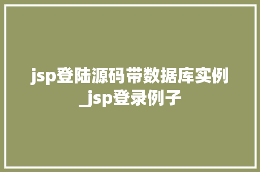 jsp登陆源码带数据库实例_jsp登录例子