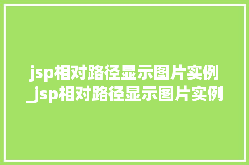 jsp相对路径显示图片实例_jsp相对路径显示图片实例是什么 jsp相对路径显示图片实例_jsp相对路径显示图片实例是什么