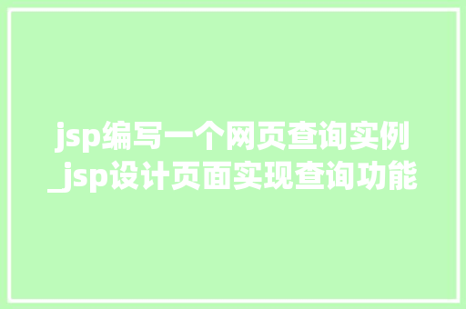 jsp编写一个网页查询实例_jsp设计页面实现查询功能