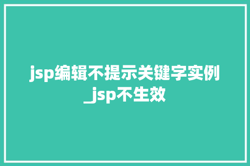 jsp编辑不提示关键字实例_jsp不生效