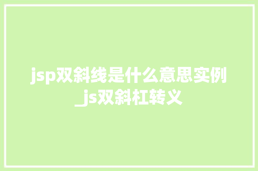 jsp双斜线是什么意思实例_js双斜杠转义