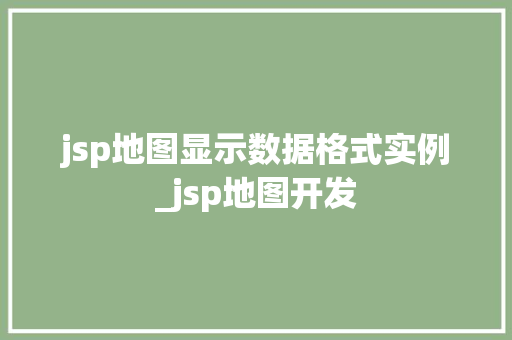 jsp地图显示数据格式实例_jsp地图开发 jsp地图显示数据格式实例_jsp地图开发
