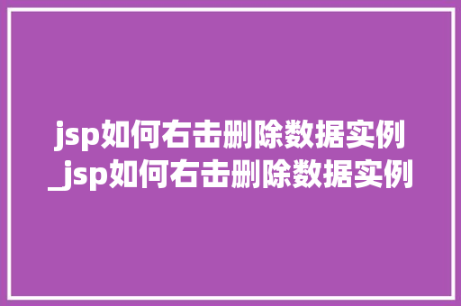 jsp如何右击删除数据实例_jsp如何右击删除数据实例内容