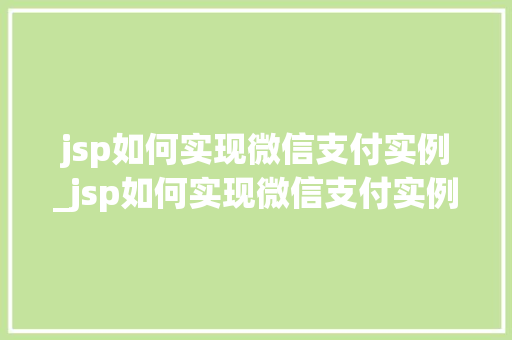 jsp如何实现微信支付实例_jsp如何实现微信支付实例设置