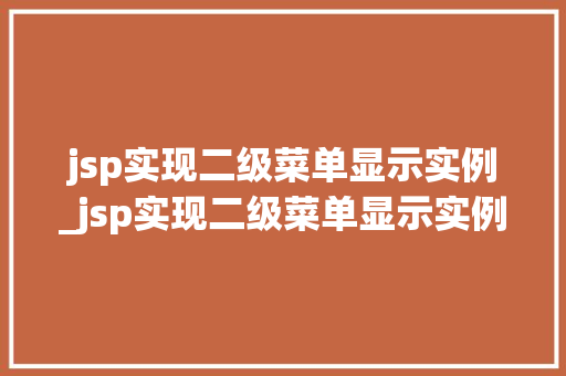 jsp实现二级菜单显示实例_jsp实现二级菜单显示实例错误