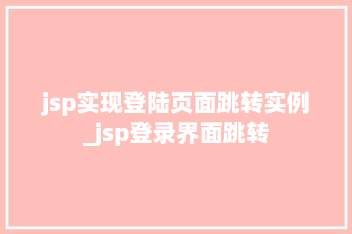 jsp实现登陆页面跳转实例_jsp登录界面跳转