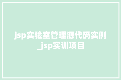 jsp实验室管理源代码实例_jsp实训项目