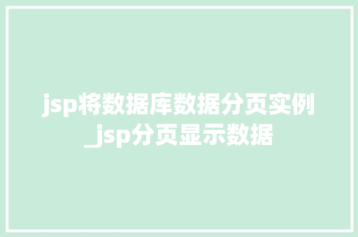 jsp将数据库数据分页实例_jsp分页显示数据 jsp将数据库数据分页实例_jsp分页显示数据