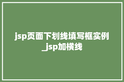 jsp页面下划线填写框实例_jsp加横线