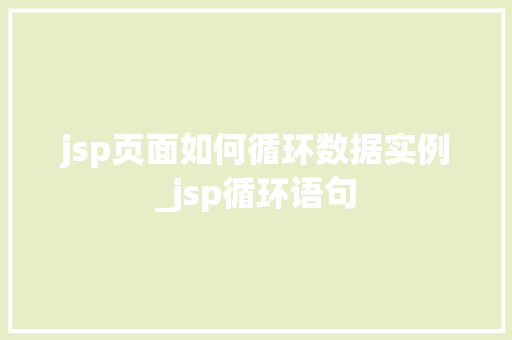 jsp页面如何循环数据实例_jsp循环语句 jsp页面如何循环数据实例_jsp循环语句