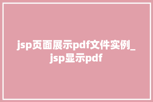 jsp页面展示pdf文件实例_jsp显示pdf