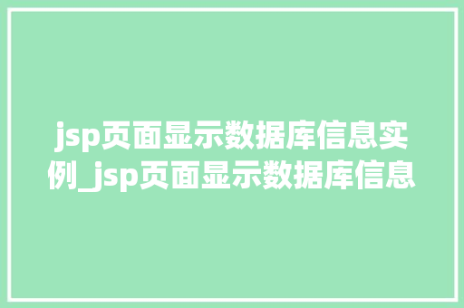 jsp页面显示数据库信息实例_jsp页面显示数据库信息实例异常 jsp页面显示数据库信息实例_jsp页面显示数据库信息实例异常