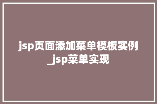 jsp页面添加菜单模板实例_jsp菜单实现 jsp页面添加菜单模板实例_jsp菜单实现