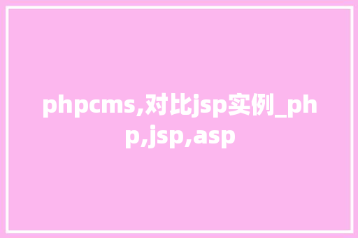 phpcms,对比jsp实例_php,jsp,asp