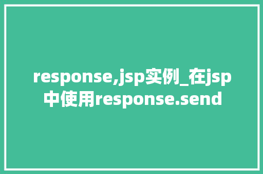 response,jsp实例_在jsp中使用response.send response,jsp实例_在jsp中使用response.send