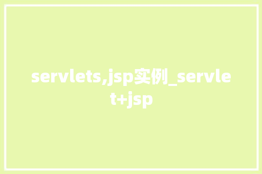 servlets,jsp实例_servlet+jsp