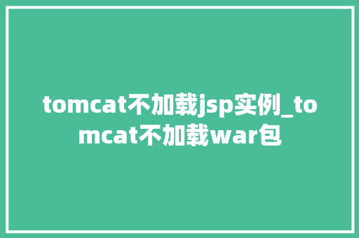 tomcat不加载jsp实例_tomcat不加载war包