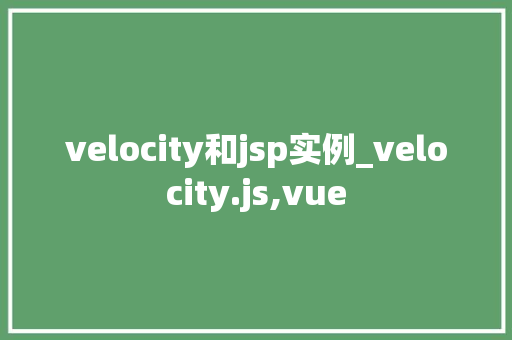 velocity和jsp实例_velocity.js,vue