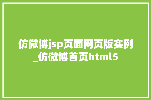 仿微博jsp页面网页版实例_仿微博首页html5