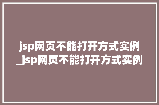 jsp网页不能打开方式实例_jsp网页不能打开方式实例文件