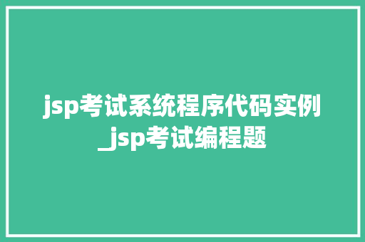 jsp考试系统程序代码实例_jsp考试编程题