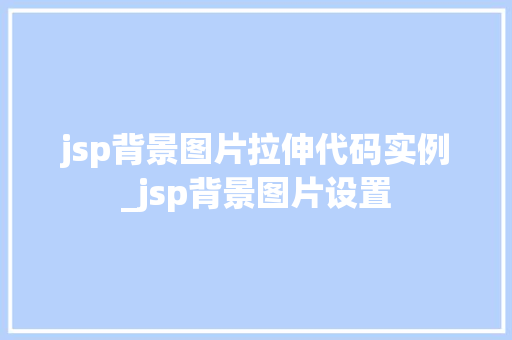 jsp背景图片拉伸代码实例_jsp背景图片设置