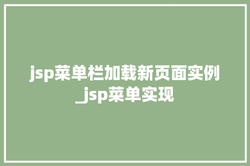 jsp菜单栏加载新页面实例_jsp菜单实现