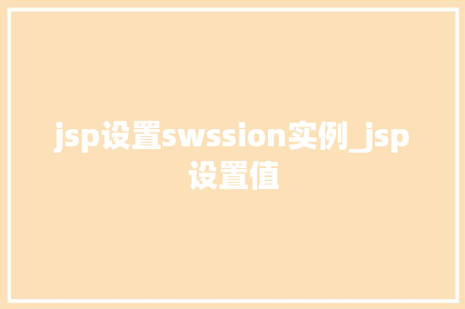 jsp设置swssion实例_jsp设置值