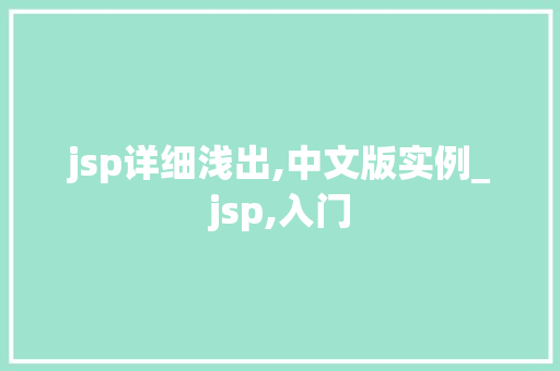 jsp详细浅出,中文版实例_jsp,入门