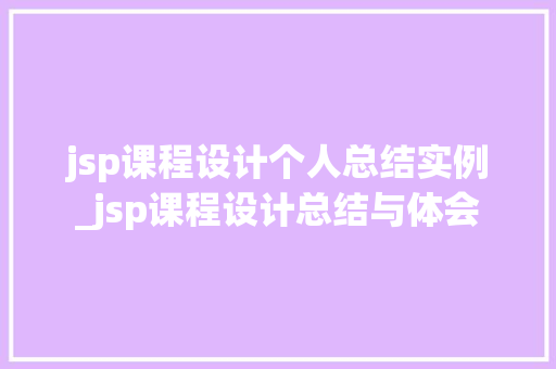 jsp课程设计个人总结实例_jsp课程设计总结与体会