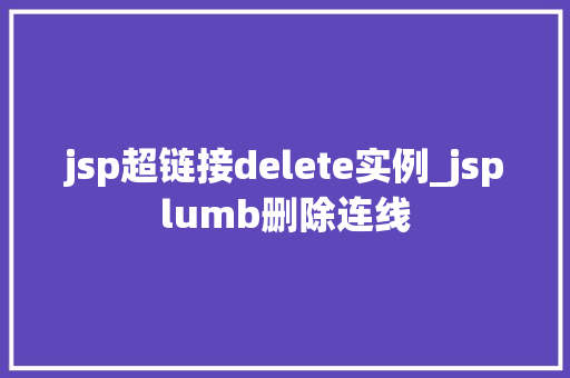 jsp超链接delete实例_jsplumb删除连线