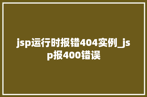 jsp运行时报错404实例_jsp报400错误
