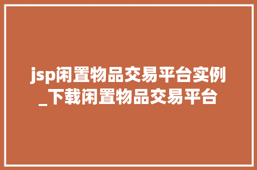 jsp闲置物品交易平台实例_下载闲置物品交易平台 jsp闲置物品交易平台实例_下载闲置物品交易平台