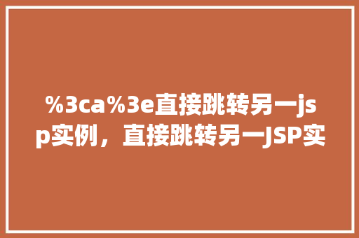 %3ca%3e直接跳转另一jsp实例，直接跳转另一JSP实例