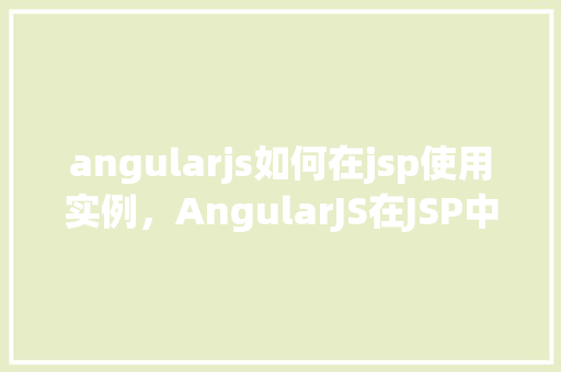 angularjs如何在jsp使用实例，AngularJS在JSP中的使用实例