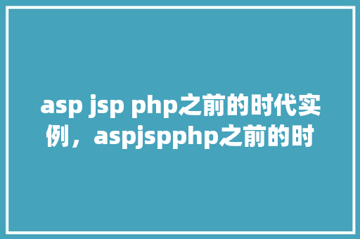 asp jsp php之前的时代实例，aspjspphp之前的时代实例