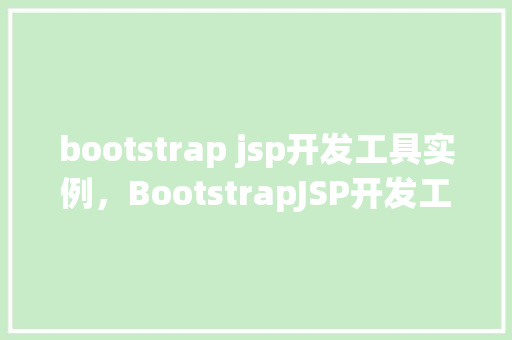 bootstrap jsp开发工具实例，BootstrapJSP开发工具实例