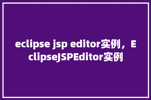 eclipse jsp editor实例，EclipseJSPEditor实例