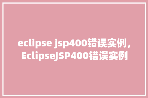 eclipse jsp400错误实例，EclipseJSP400错误实例