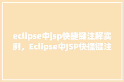 eclipse中jsp快捷键注释实例，Eclipse中JSP快捷键注释实例