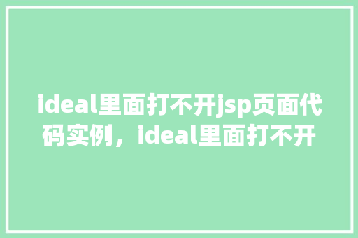 ideal里面打不开jsp页面代码实例，ideal里面打不开jsp页面代码实例