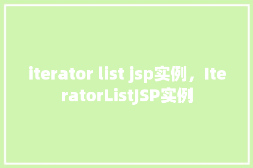 iterator list jsp实例，IteratorListJSP实例