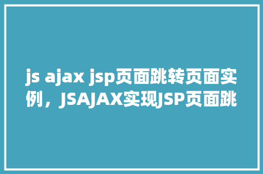 js ajax jsp页面跳转页面实例，JSAJAX实现JSP页面跳转实例