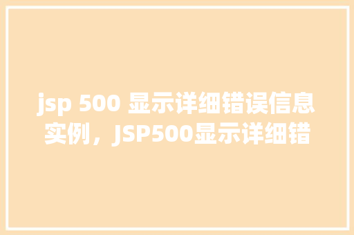 jsp 500 显示详细错误信息实例，JSP500显示详细错误信息实例