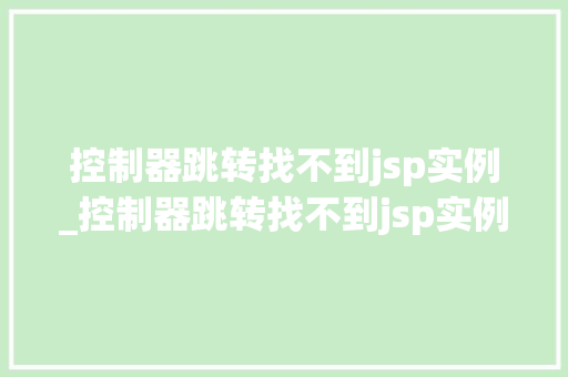 控制器跳转找不到jsp实例_控制器跳转找不到jsp实例文件